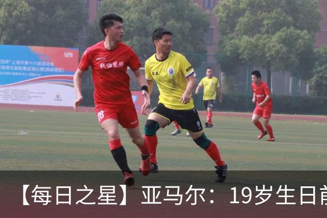 【每日之星】亚马尔：19岁生日前身披19号的宿命交叠 西班牙新王降临
