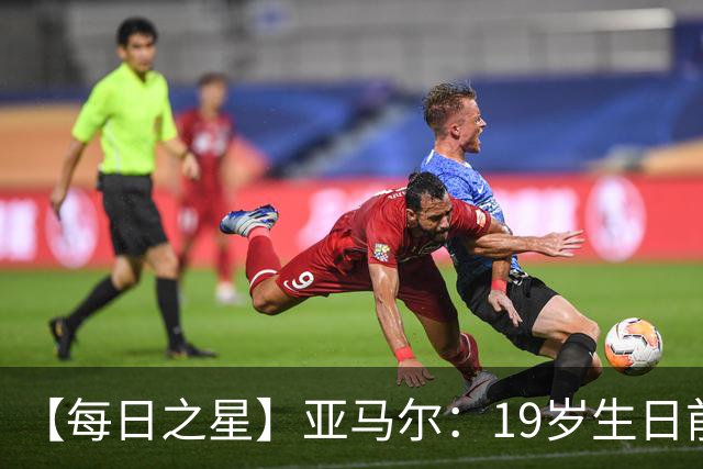 【每日之星】亚马尔：19岁生日前身披19号的宿命交叠 西班牙新王降临