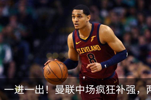 一进一出！曼联中场疯狂补强，两大门将转会计划接连生变