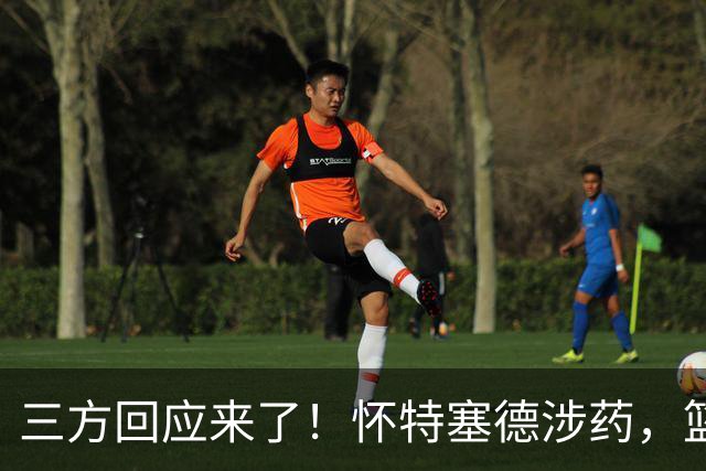 三方回应来了！怀特塞德涉药，篮协定调，CBA表态，上海划清界限