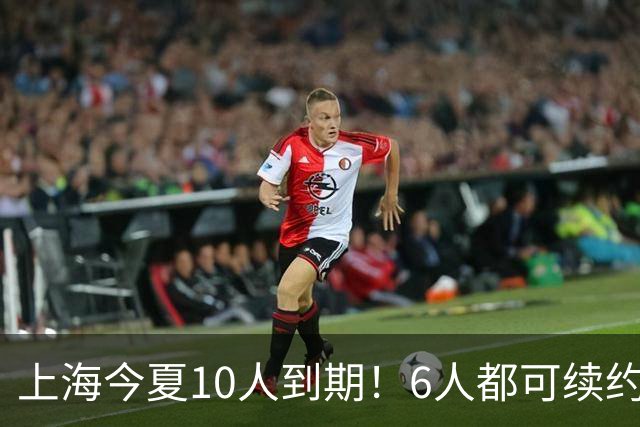 上海今夏10人到期！6人都可续约，张镇麟李弘权有望得顶薪合同！
