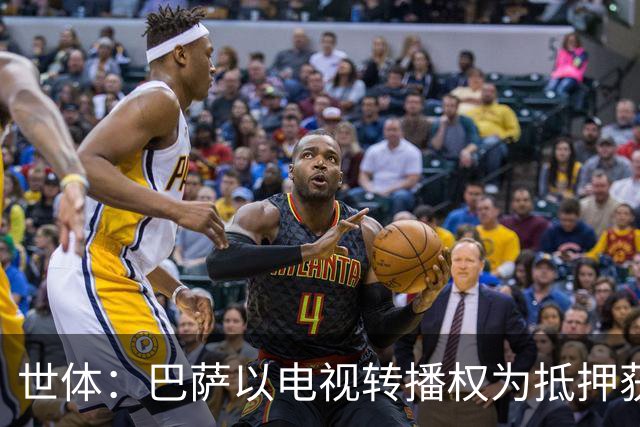 世体：巴萨以电视转播权为抵押获2.1亿欧注资 首笔1亿欧本月到位