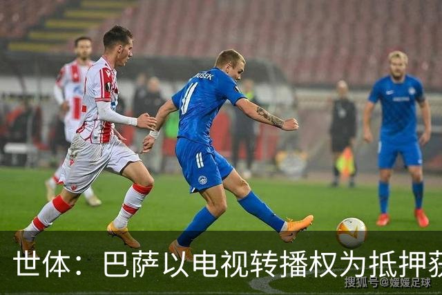 世体：巴萨以电视转播权为抵押获2.1亿欧注资 首笔1亿欧本月到位