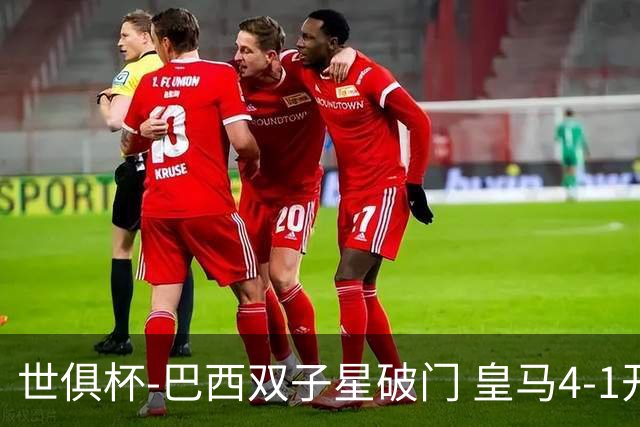 世俱杯-巴西双子星破门 皇马4-1开罗国民进决赛