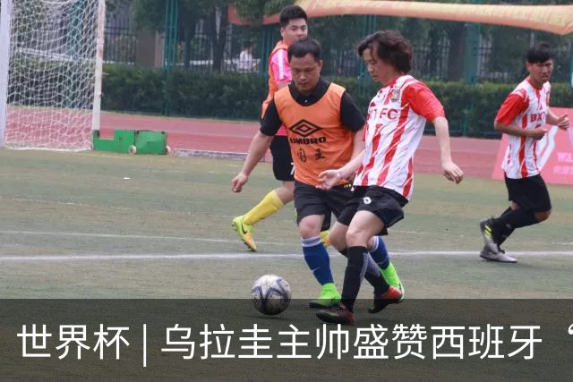 世界杯 | 乌拉圭主帅盛赞西班牙“精致足球”