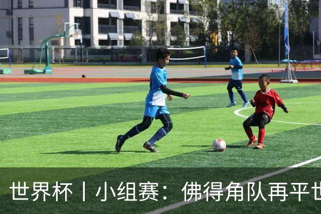 世界杯丨小组赛：佛得角队再平世界杯冠军