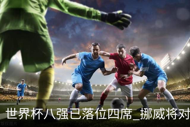 世界杯八强已落位四席 挪威将对阵英格兰