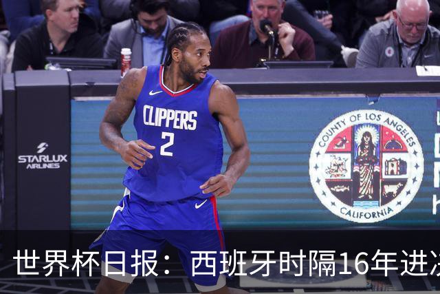 世界杯日报：西班牙时隔16年进决赛 因凡蒂诺指控被正式提交