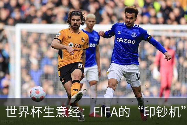 世界杯生意经：FIFA的“印钞机”