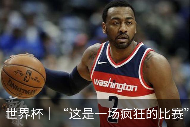 世界杯｜“这是一场疯狂的比赛”