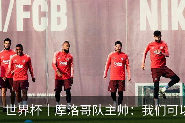 世界杯｜摩洛哥队主帅：我们可以昂首离开