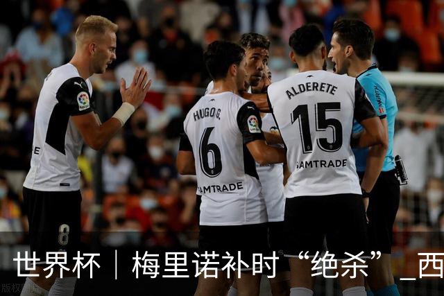 世界杯｜梅里诺补时“绝杀” 西班牙淘汰葡萄牙晋级八强