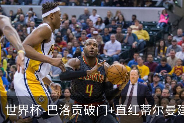 世界杯-巴洛贡破门+直红蒂尔曼建功 十人美国2-0波黑将战比利时