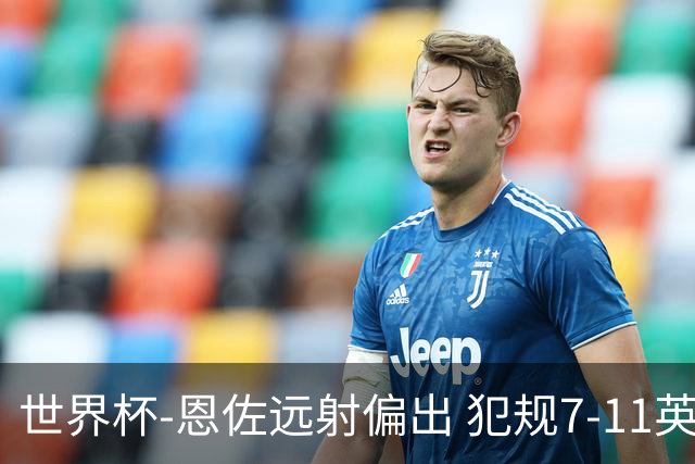 世界杯-恩佐远射偏出 犯规7-11英格兰半场0-0阿根廷