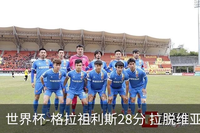 世界杯-格拉祖利斯28分 拉脱维亚险胜意大利