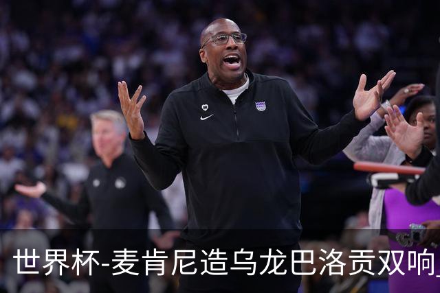 世界杯-麦肯尼造乌龙巴洛贡双响 美国4-1巴拉圭迎开门红