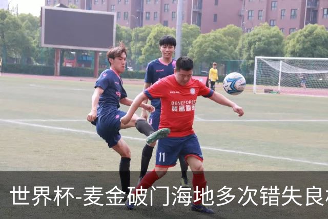 世界杯-麦金破门海地多次错失良机 半场苏格兰1-0领先