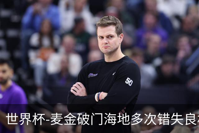 世界杯-麦金破门海地多次错失良机 半场苏格兰1-0领先