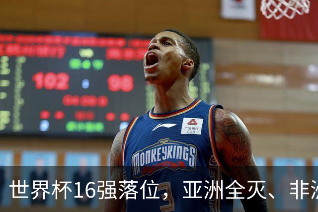 世界杯16强落位，亚洲全灭、非洲队锐减，多场重磅对决来袭