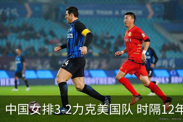 中国女排3-2力克美国队 时隔12年再夺奥运开门红
