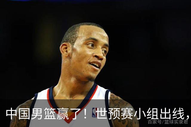 中国男篮赢了！世预赛小组出线，李弘权17分，赵继伟17分