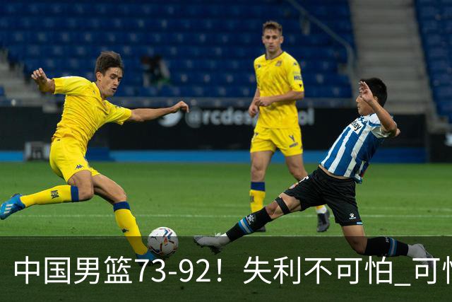 中国男篮73-92！失利不可怕 可怕的是赛后郭士强这番话 不依赖归化！