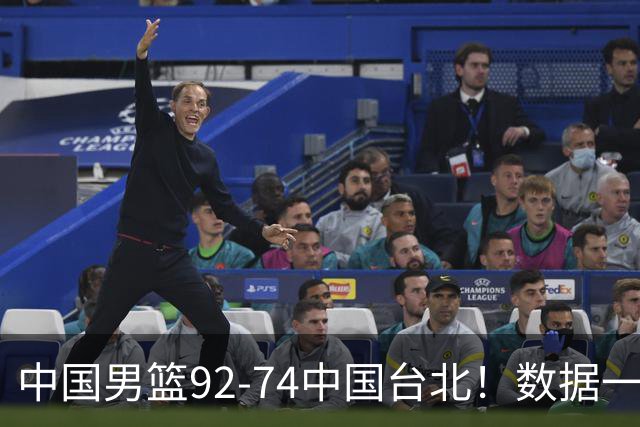 中国男篮92-74中国台北！数据一目了然 并不是胡金秋 最大功臣是他