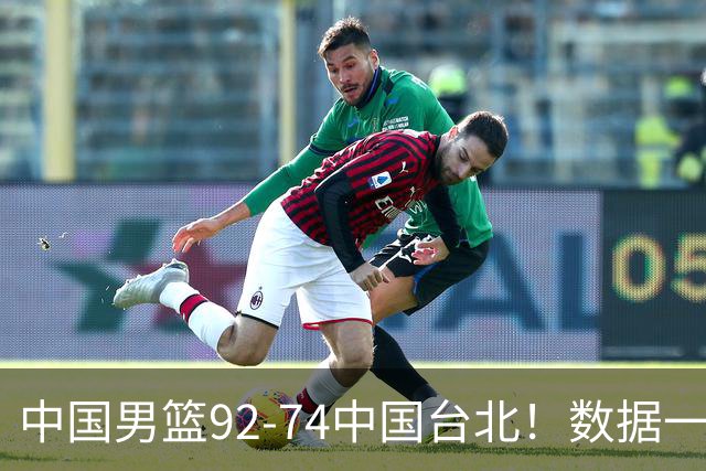 中国男篮92-74中国台北！数据一目了然 并不是胡金秋 最大功臣是他