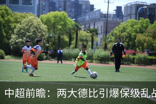 中超前瞻：两大德比引爆保级乱战 成都队深陷不胜魔咒