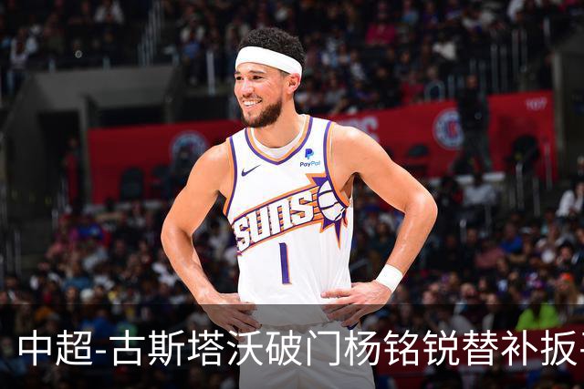 中超-古斯塔沃破门杨铭锐替补扳平 河南1-1英博