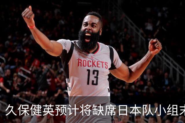久保健英预计将缺席日本队小组末战 淘汰赛有望复出