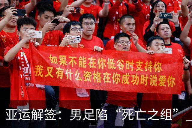 亚运解签：男足陷“死亡之组” 女足争小组第一