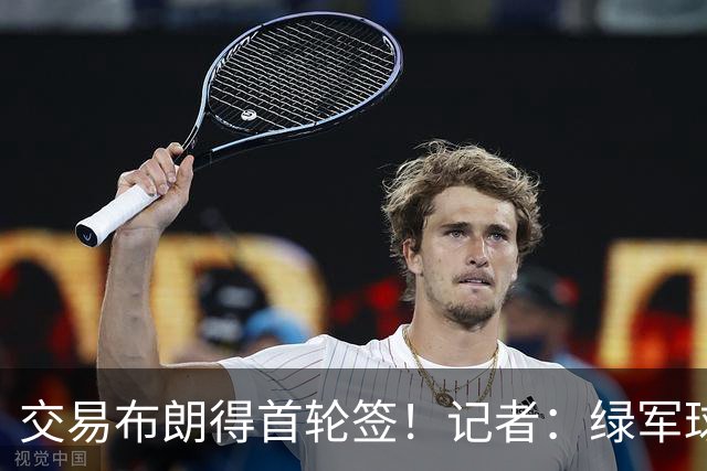 交易布朗得首轮签！记者：绿军球迷28年要盼着快船&76人&马刺输球