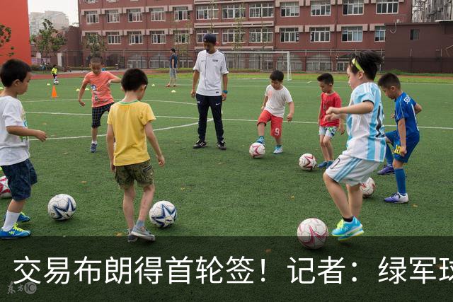 交易布朗得首轮签！记者：绿军球迷28年要盼着快船&76人&马刺输球