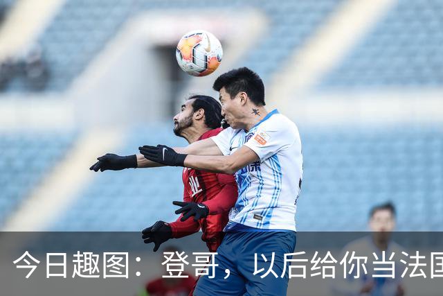 今日趣图：登哥，以后给你当法国队队长，今年的金球奖你看......