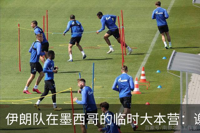 伊朗队在墨西哥的临时大本营：谢绝访客、绝对保密，蒙面安保人员持机关枪巡逻