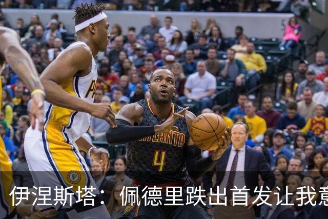 伊涅斯塔：佩德里跌出首发让我意外，梅西无可争议