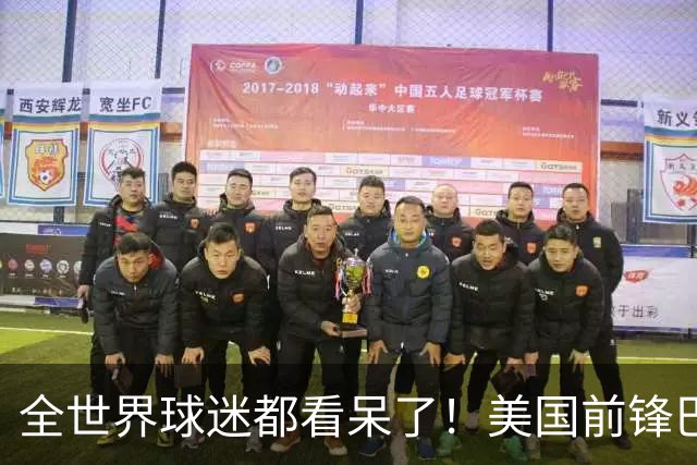 全世界球迷都看呆了！美国前锋巴洛贡红牌禁赛被“特赦”：比利时足协震惊，特朗普点赞 C罗已因“缓刑”受益