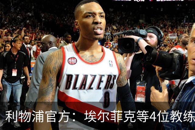利物浦官方：埃尔菲克等4位教练加入球队，继续辅佐伊劳拉