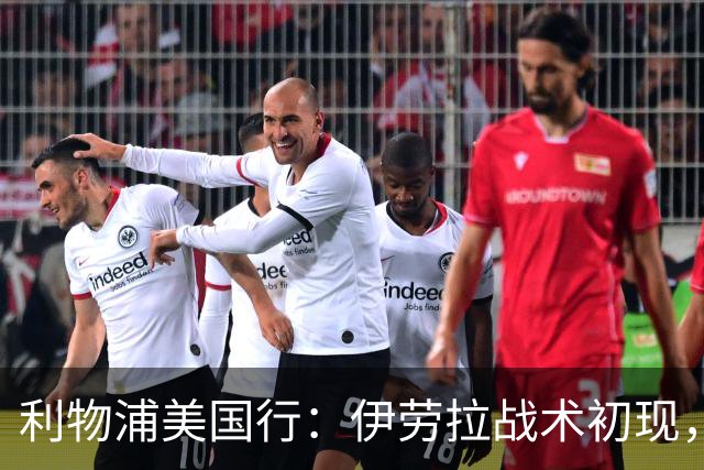 利物浦美国行：伊劳拉战术初现，阵容隐患刺眼，新赛季喜忧参半