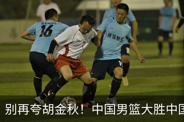 别再夸胡金秋！中国男篮大胜中国台北，全场数据证明最大功臣是他