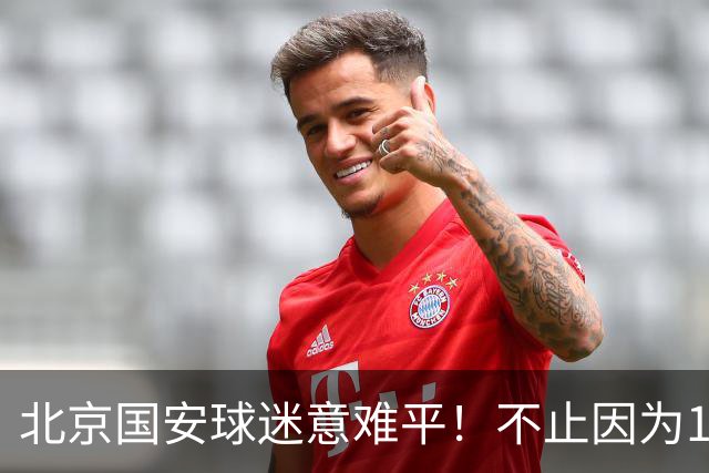 北京国安球迷意难平！不止因为1-1辽宁铁人，更多在于以下五点！