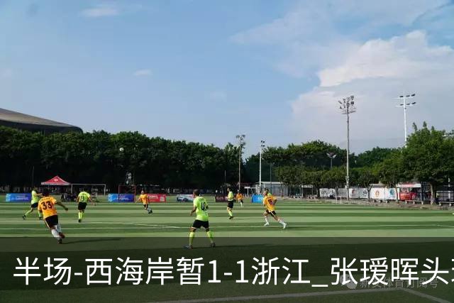 半场-西海岸暂1-1浙江 张瑷晖头球斩获中超首球彭欣力扳平