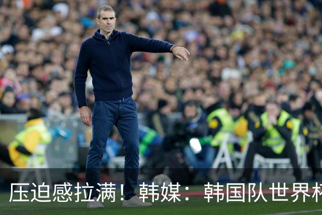 压迫感拉满！韩媒：韩国队世界杯训练场周边部署超过70名警力