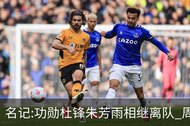 名记:功勋杜锋朱芳雨相继离队 周鹏有望回归出任广东宏远主教练