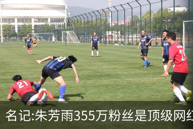 名记:朱芳雨355万粉丝是顶级网红 当总经理其实很影响他拍吃饭视频挣钱