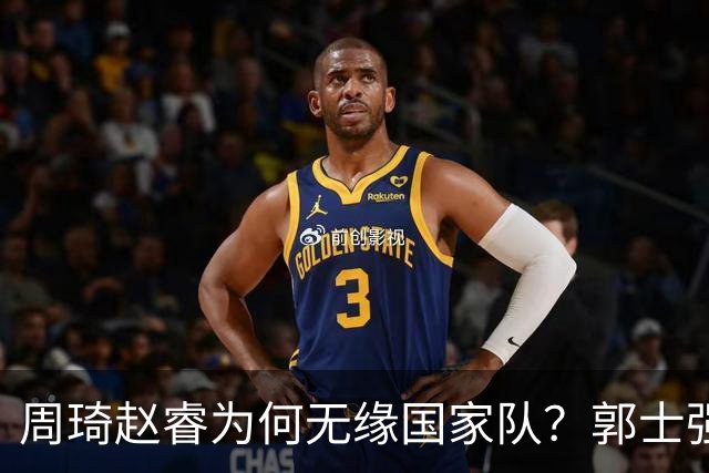 周琦赵睿为何无缘国家队？郭士强要严抓纪律作风 任期内林葳难入选