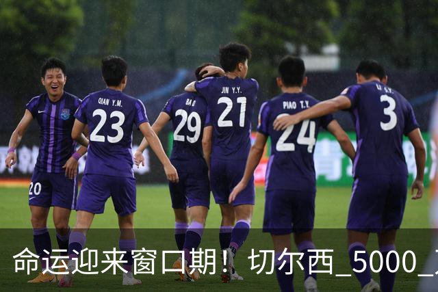 命运迎来窗口期！切尔西 5000 万镑起可出售杰克逊，季前表现决定最终去留