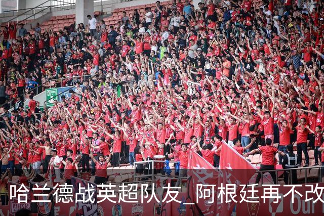 哈兰德战英超队友 阿根廷再不改变危矣｜每日前瞻