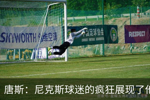 唐斯：尼克斯球迷的疯狂展现了他们的爱 向维护秩序的警察致敬